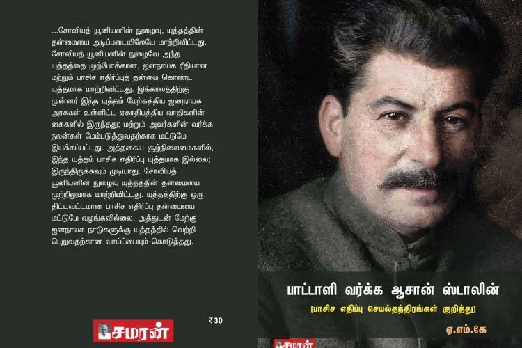 பாட்டாளி வர்க்க ஆசான் ஸ்டாலின் (பாசிச எதிர்ப்பு செயல் தந்திரங்கள் குறித்து)