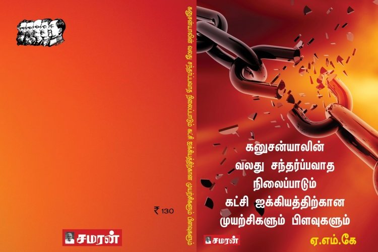 கனுசன்யாலின் வலது சந்தர்ப்பவாத நிலைபாடும் கட்சி ஐக்கியத்திற்கான முயற்சிகளும் பிளவுகளும்