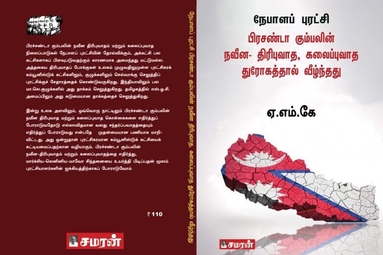 நேபாளப் புரட்சி: பிரசண்டா கும்பலின் நவீன- திரிபுவாத, கலைப்புவாத துரோகத்தால் வீழ்ந்தது