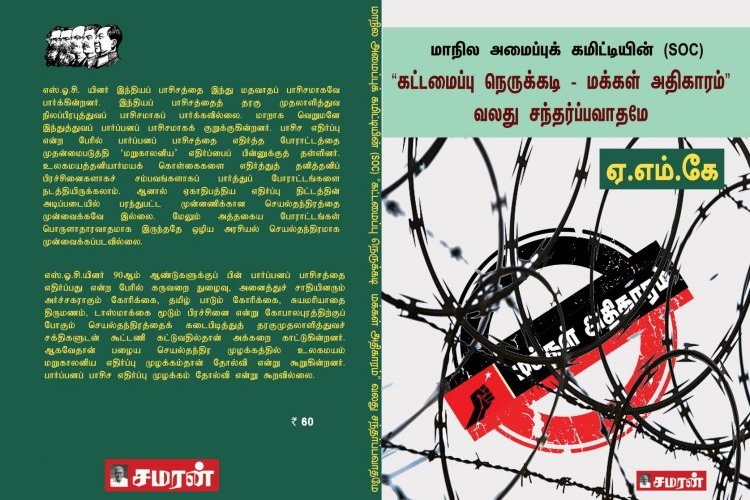 மாநில அமைப்புக் கமிட்டியின் (எஸ்.ஓ.சி.) "கட்டமைப்பு நெருக்கடி-மக்கள் அதிகாரம்" வலது சந்தர்ப்பவாதமே