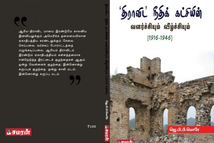 'திராவிட' நீதிக் கட்சியின் வளர்ச்சியும் வீழ்ச்சியும் 1916-1946'