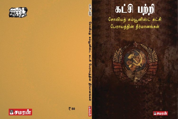 கட்சி பற்றி சோவியத் கம்யூனிஸ்ட் கட்சி பேராயத்தின் தீர்மானங்கள்