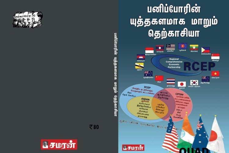 பனிப்போரின் யுத்த களமாக மாறும் தெற்காசியா RCEP - QUAD