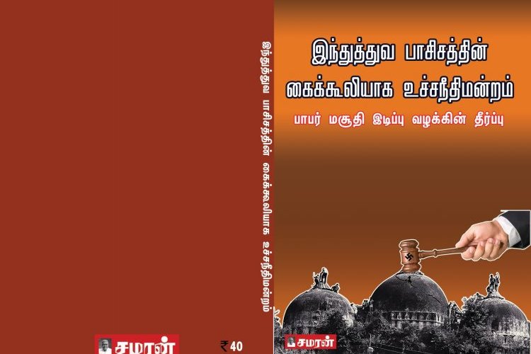 இந்துத்துவ பாசிசத்தின் கைக்கூலியாக உச்சநீதிமன்றம் - பாபர் மசூதி இடிப்பு வழக்கின் தீர்ப்பு