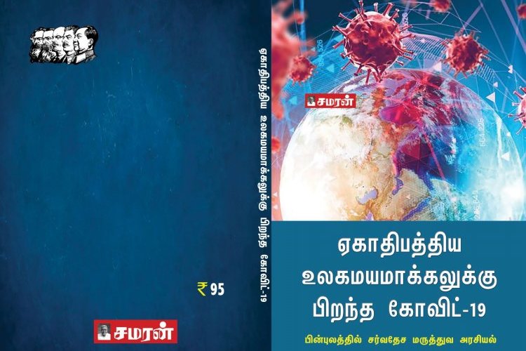 ஏகாதிபத்திய உலகமயமாக்கலுக்கு பிறந்த கோவிட்-19 (பின்புலத்தில் சர்வதேச மருத்துவ அரசியல்)