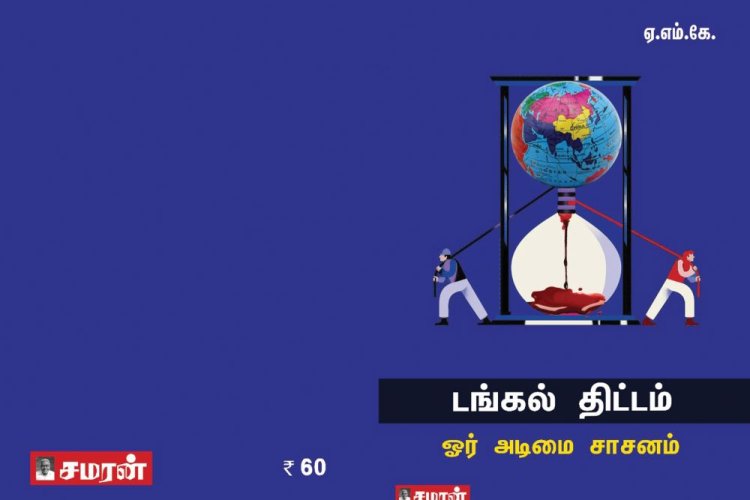 டங்கல் திட்டம் - ஓர் அடிமை சாசனம்