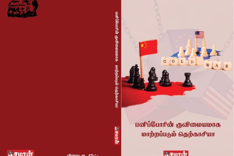 பனிப்போரின் குவிமையமாக மாற்றப்படும் தெற்காசியா