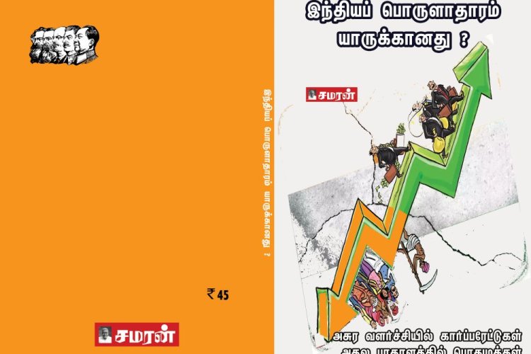 இந்தியப் பொருளாதாரம் யாருக்கானது?