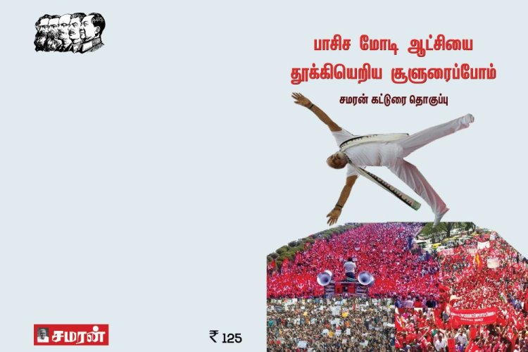 பாசிச மோடி ஆட்சியை தூக்கியெறிய சூளுரைப்போம்