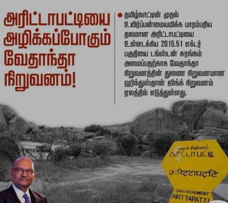 ஸ்டெர்லைட் வேதாந்தா நிறுவனம் மதுரை மாவட்டத்தில் டங்ஸ்டன் கனிம சுரங்கம் அமைக்க அனுமதிக்கும் திமுக அரசு