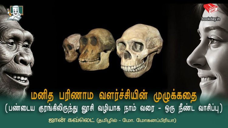 மனித பரிணாம வளர்ச்சியின் முழுக்கதை