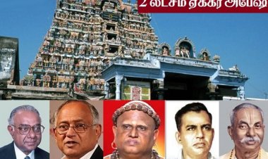 கோவில் நிலங்களை சுருட்டிய கோமான்கள்!