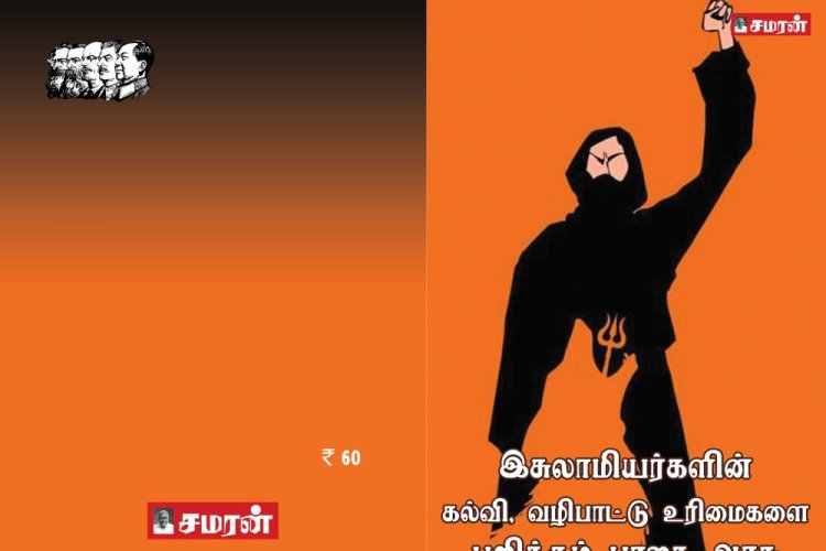 இசுலாமியர்களின் கல்வி, வழிபாட்டு உரிமைகளை பறிக்கும் பாஜக அரசு