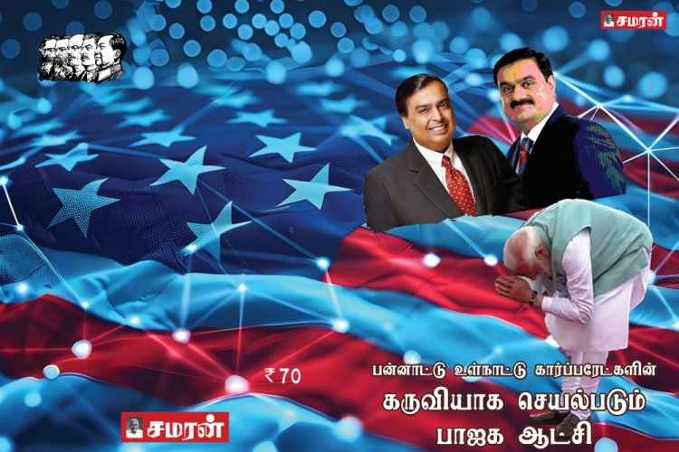 பன்னாட்டு உள்நாட்டு கார்ப்பரேட்களின் கருவியாக செயல்படும் பாஜக ஆட்சி