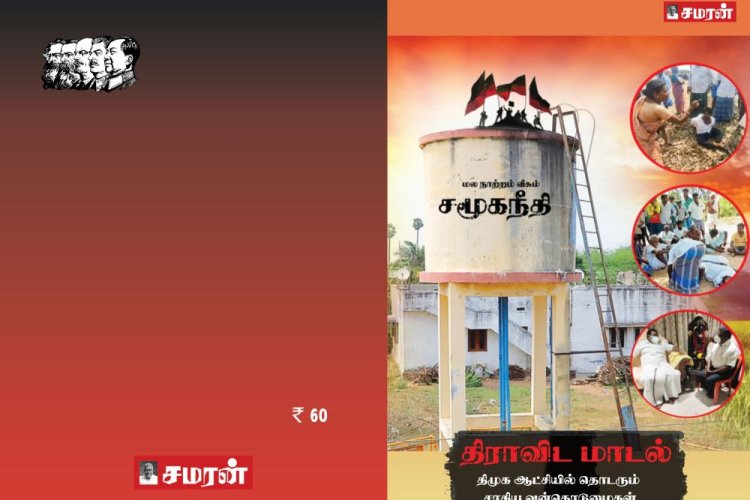 திராவிட மாடல் திமுக ஆட்சியில் தொடரும் சாதிய வன்கொடுமைகள்