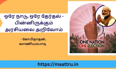 ஒரேநாடு ஒரேதேர்தல் – பின்னிருக்கும் அரசியலை அறிவோம்