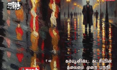 நூல் அறிமுகம்: கம்யூனிஸ்ட் கட்சியின் தலைமைமுறை பற்றி