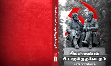 நூல் அறிமுகம்: இயக்கவியல் பொருள்முதல்வாதம்