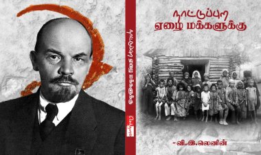 நூல் அறிமுகம்: நாட்டுப்புற ஏழை மக்களுக்கு