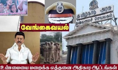 தமிழகம் போலீஸ் ஸ்டேட்டாகி வருகிறதா..?