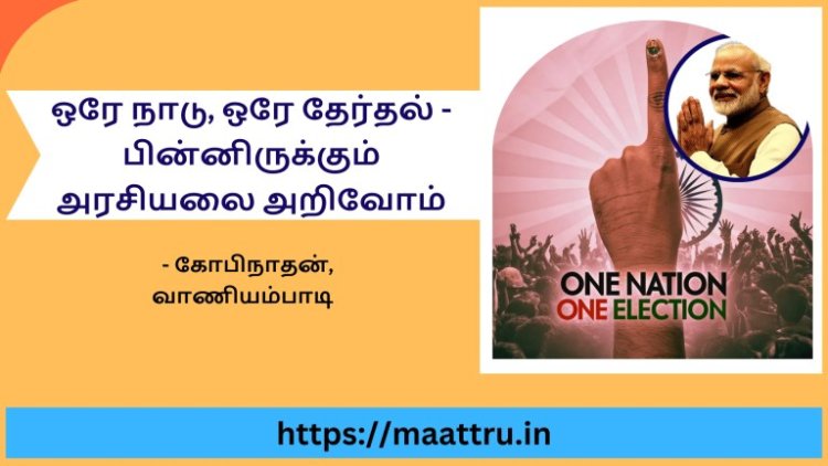 ஒரேநாடு ஒரேதேர்தல் – பின்னிருக்கும் அரசியலை அறிவோம்