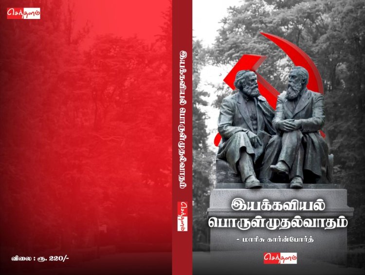 நூல் அறிமுகம்: இயக்கவியல் பொருள்முதல்வாதம்