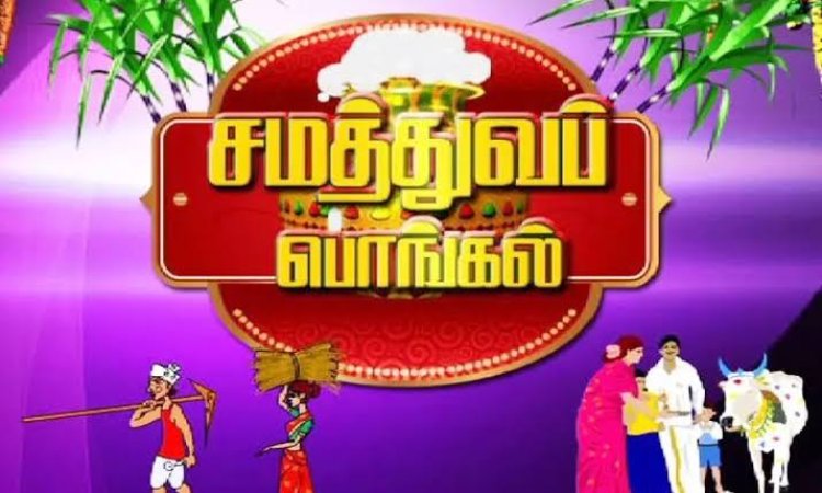 திமுக அரசின் சமத்துவப் பொங்கல் வேசத்தை தோலுரிக்கும் பாரதிநகர் பொது மக்கள்