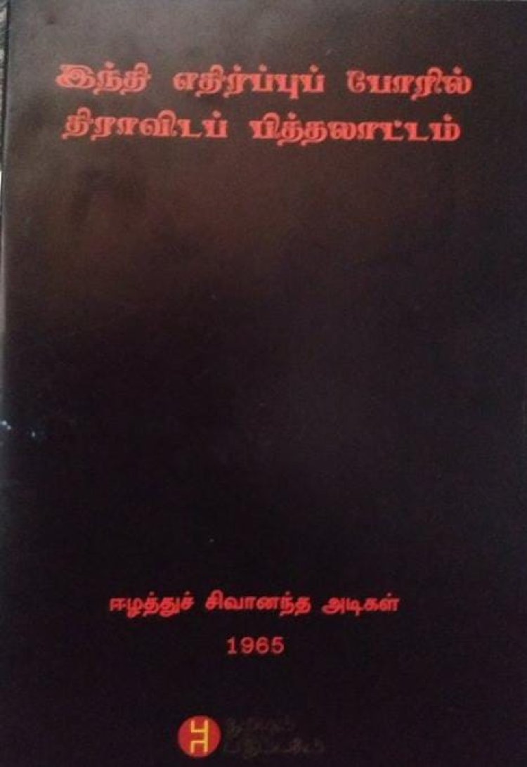 நூல் அறிமுகம்: இந்தி எதிர்ப்புப் போரில் திராவிடப் பித்தலாட்டம்