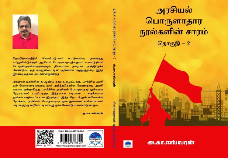 நூல் அறிமுகம்: அரசியல் பொருளாதார நூல்களின் சாரம் தொகுதி – 2