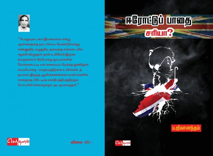 ஈரோட்டுப் பாதை சரியா? முழு நூலும் கட்டுரை மட்டும் Pdf வடிவில்