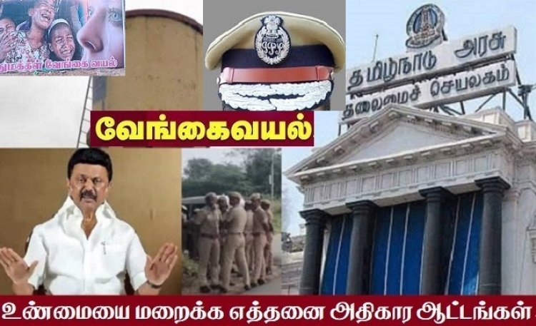 தமிழகம் போலீஸ் ஸ்டேட்டாகி வருகிறதா..?