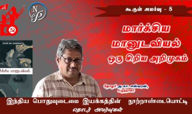 மார்க்சிய மானுடவியல்  – ஒரு சிறிய அறிமுகம்