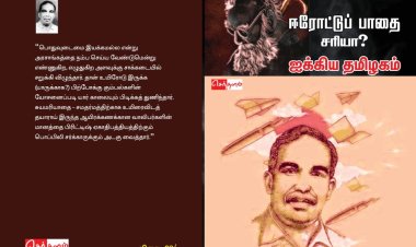 நூல் அறிமுகம்: ஐக்கிய தமிழகம் - பா.ஜீவானந்தம்
