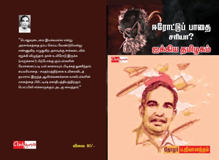 நூல் அறிமுகம்: ஐக்கிய தமிழகம் - பா.ஜீவானந்தம்