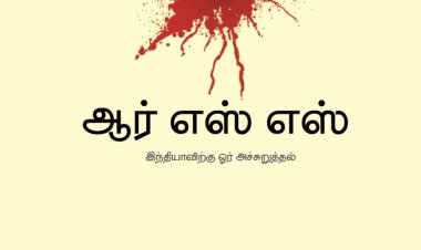 நூல் அறிமுகம்: ஆர்.எஸ்.எஸ். இந்தியாவிற்கு ஓர் அச்சுறுத்தல்