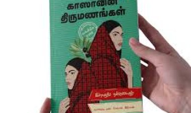 நூல் அறிமுகம்: காஸாவின் திருமணங்கள்