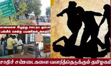 சாதி ஆதிக்க வெறியில் சாதனை படைக்கும் தமிழ்நாடு!
