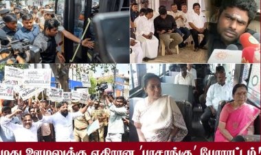 டாஸ்மாக் ஊழலில் திமுக -பாஜகவின் கள்ளக் கூட்டு
