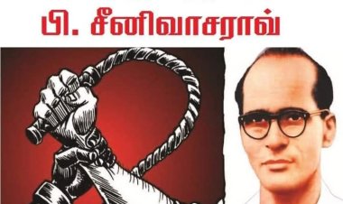 பி.எஸ்.ஆர் என்றழைக்கப்பட்ட தோழர் பி சீனிவாசராவ் பிறந்தநாள்