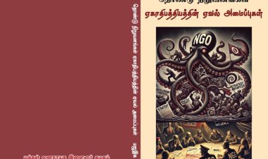 தொண்டு நிறுவனங்கள்: ஏகாதிபத்தியத்தின் ஏவல் அமைப்புகள் - முன்னுரை