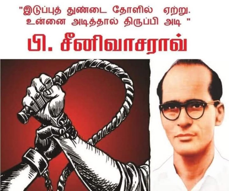 பி.எஸ்.ஆர் என்றழைக்கப்பட்ட தோழர் பி சீனிவாசராவ் பிறந்தநாள்