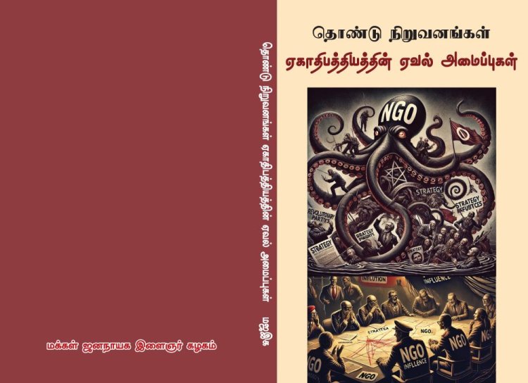 தொண்டு நிறுவனங்கள்: ஏகாதிபத்தியத்தின் ஏவல் அமைப்புகள் - முன்னுரை