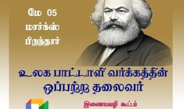 மே -5 – உலக பாட்டாளி வர்க்கத்தின் ஒப்பற்ற தலைவர் மார்க்ஸ் பிறந்தார் - இணையவழிக் கூட்டம் பற்றி