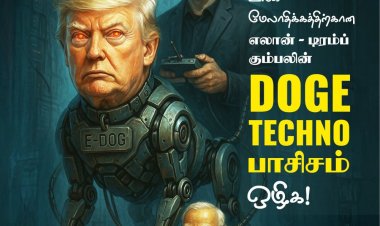 எலான் - டிரம்ப் கும்பலின் DOGE - TECHNO பாசிசம் மற்றும் அயலுறவு கொள்கை குறித்த பாட்டாளி வர்க்க நிலைபாடு