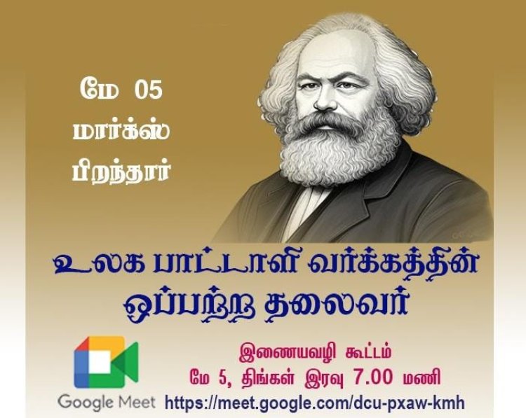 மே -5 – உலக பாட்டாளி வர்க்கத்தின் ஒப்பற்ற தலைவர் மார்க்ஸ் பிறந்தார் - இணையவழிக் கூட்டம் பற்றி