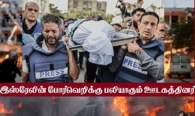 போர் களத்தில் கொல்லப்படும் பத்திரிகையாளர்கள்!