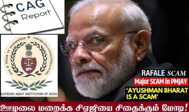 அரசின் வரவு-செலவை வெளியிடும் சி.ஏ.ஜியை சிதைக்கும் பாஜக அரசு