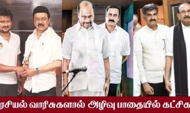 வாரிசு அரசியலால் வதைபடும் தலைவர்கள்!