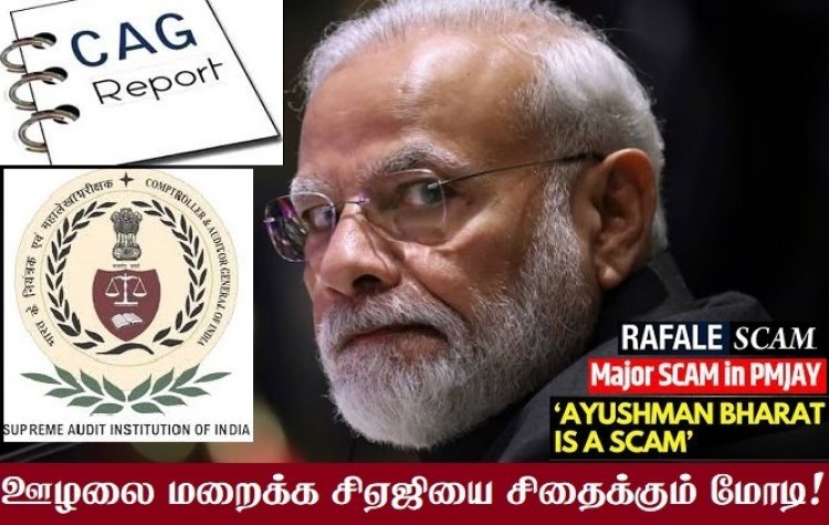 அரசின் வரவு-செலவை வெளியிடும் சி.ஏ.ஜியை சிதைக்கும் பாஜக அரசு