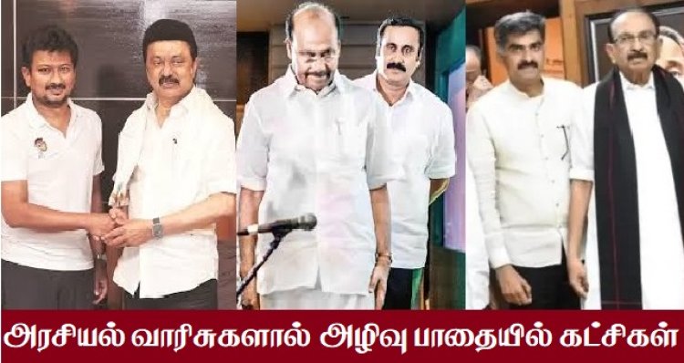 வாரிசு அரசியலால் வதைபடும் தலைவர்கள்!